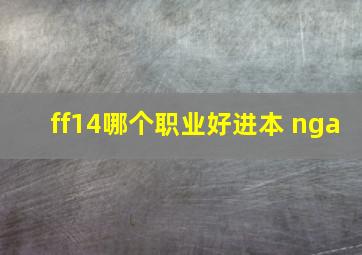 ff14哪个职业好进本 nga